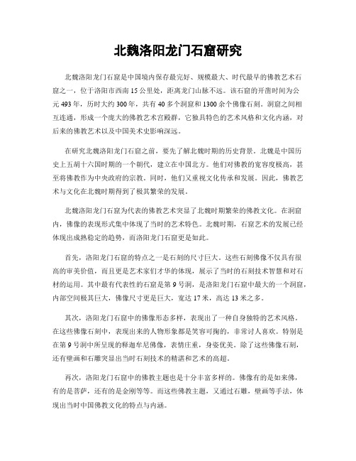 北魏洛阳龙门石窟研究