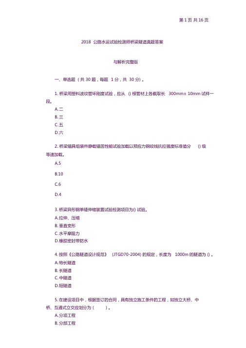 2018公路水运试验检测师桥梁隧道真题答案与解析
