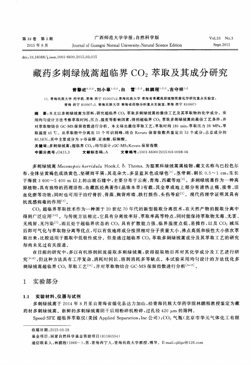 藏药多刺绿绒蒿超临界CO_2萃取及其成分研究