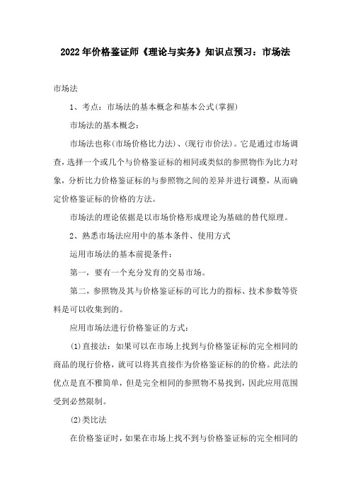 2022年价格鉴证师《理论与实务》知识点预习：市场法