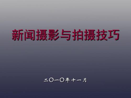 新闻摄影与拍摄技巧-课件(PPT演示)