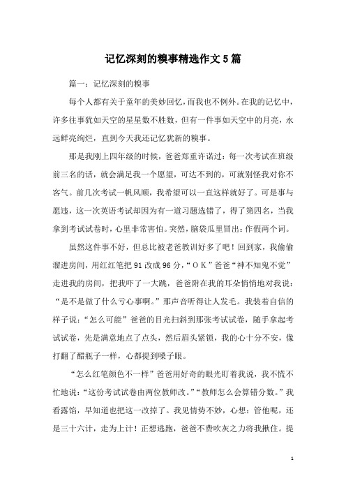 记忆深刻的糗事精选作文5篇