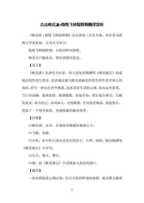 古诗桃花溪·隐隐飞桥隔野烟翻译赏析