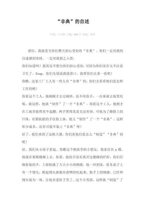 “非典”的自述900字作文