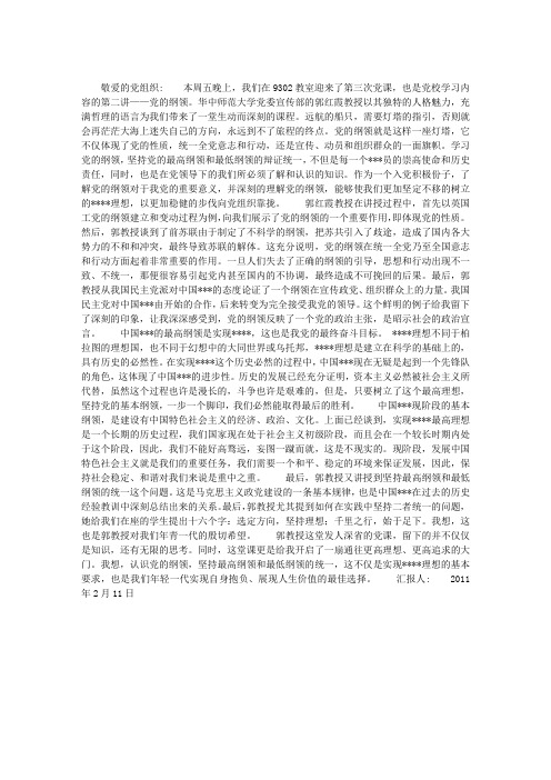 2011年2月党校培训思想汇报：坚持党的纲领,扬起不倒的旗帜
