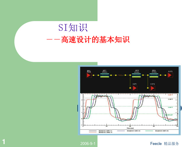 SI知识--高速设计的基本知识