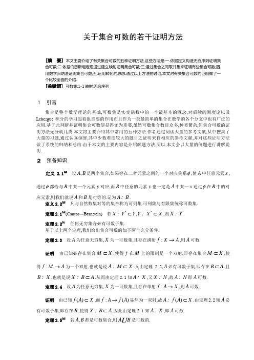 关于集合可数的若干证明方法  毕业论文