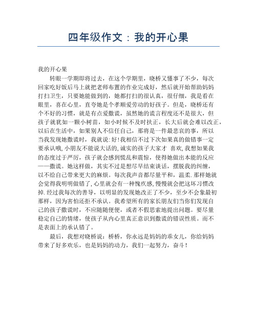四年级作文：我的开心果【小学四年级精品作文】