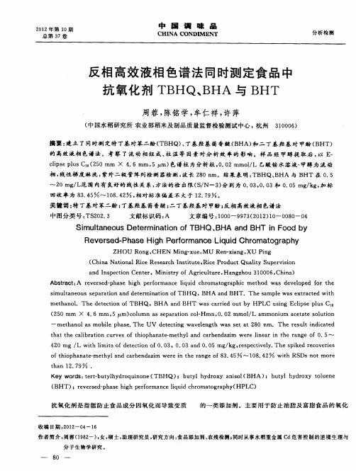 反相高效液相色谱法同时测定食品中抗氧化剂TBHQ、BHA与BHT