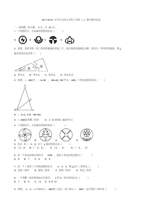 2017-2018学年人教版八年级上期中数学试卷(有答案)-精品