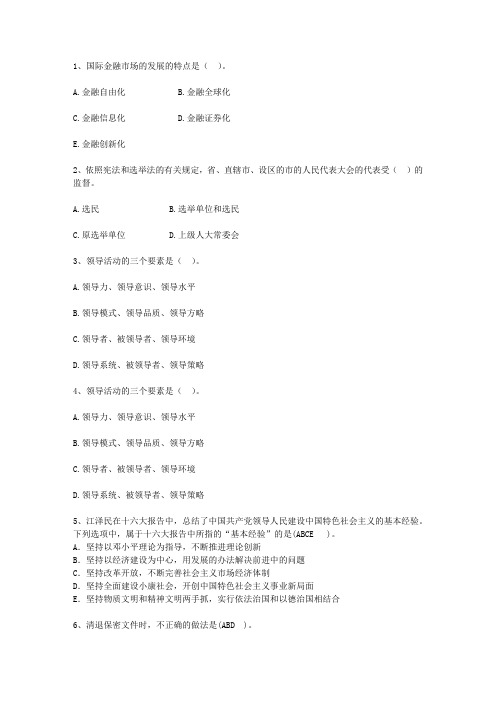 2014新疆维吾尔自治区公开选拔党政副科级领导干部公共科目最新考试试题库