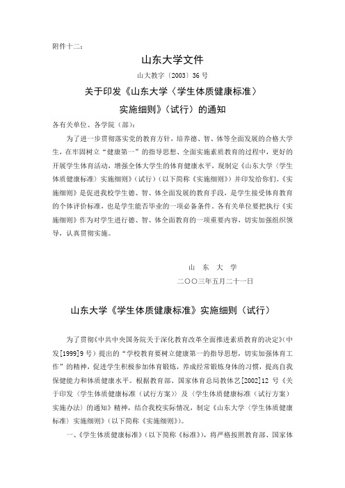 关于印发《山东大学〈学生体质健康标准〉实施细则》(试行)的通知