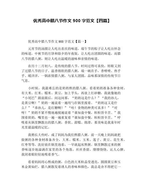 优秀高中腊八节作文900字范文【四篇】