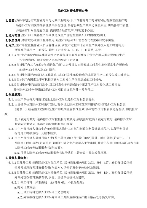 除外工时作业管理办法
