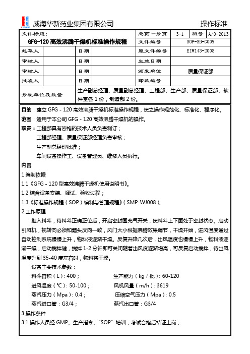 G009 GFG-120高效沸腾干燥机标准操作规程ok