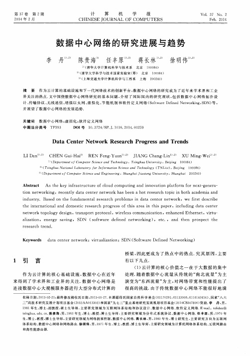 数据中心网络的研究进展与趋势