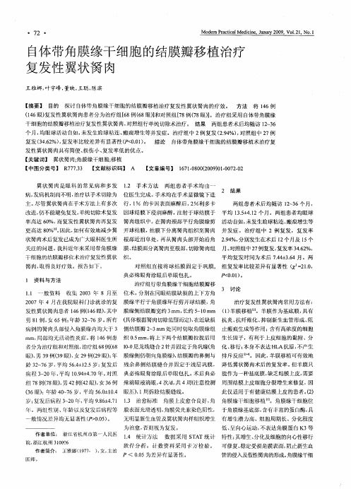 自体带角膜缘干细胞的结膜瓣移植治疗复发性翼状胬肉
