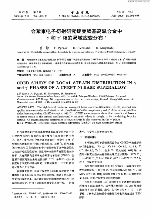 会聚束电子衍射研究蠕变镍基高温合金中γ和γ 1相的局域应变分布