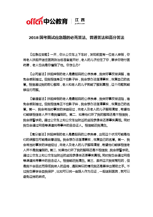 2018国考面试应急题的必死答法、普通答法和高分答法