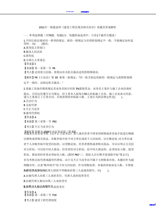 2011年一建建造师《工程法规》真题及答案解析
