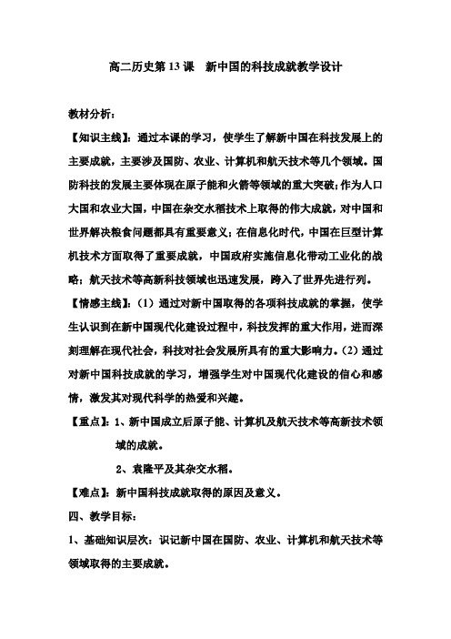 公开课 新中国的科技成就教案