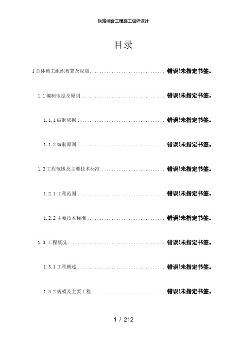 【精品】铁路综合工程施工组织设计