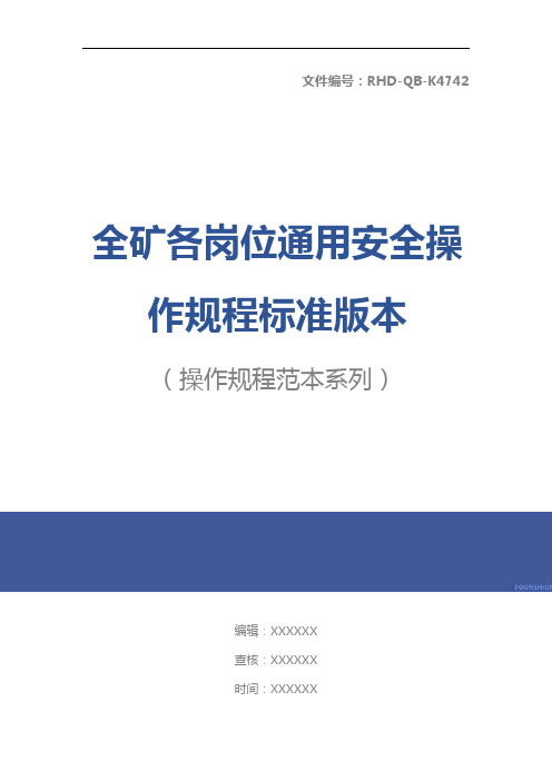 全矿各岗位通用安全操作规程标准版本