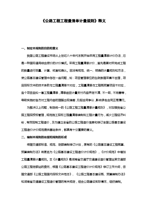 公路工程工程量清单计量规则释义(湖南)