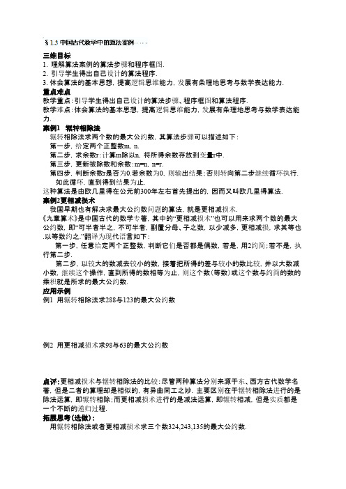 数学人教B版必修3导学案：§1.3中国古代数学中的算法案例