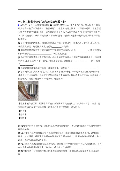 北师大版八年级上册物理 物态变化实验易错题(Word版 含答案)