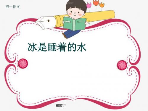 初一作文《冰是睡着的水》600字(共10页PPT)