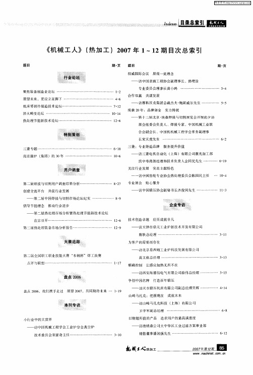 《机械工人》(热加工)2007年1-12期目次总索引