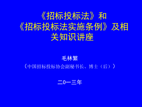 毛林繁招标投标法实施条例章节座