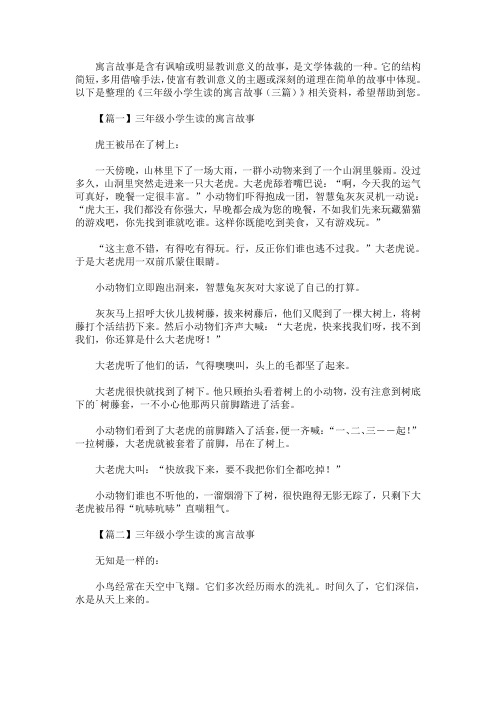 三年级小学生读的寓言故事(精选汇编)(最新)