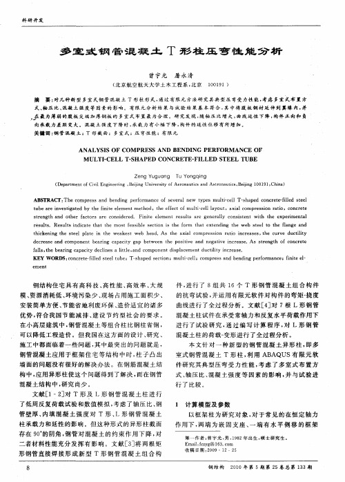 多室式钢管混凝土T形柱压弯性能分析