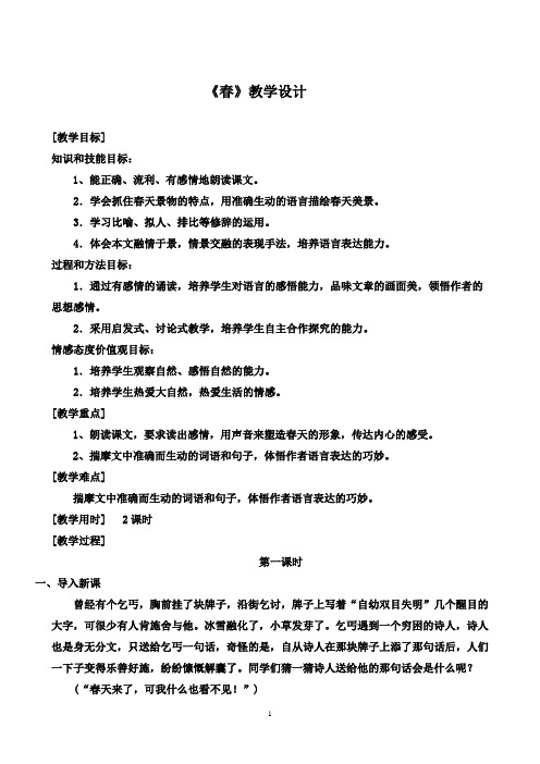 11.春第一课时教学设计
