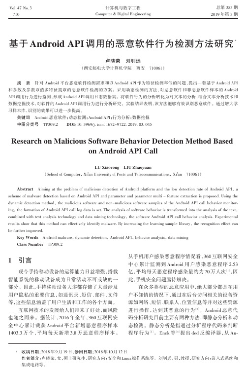 基于AndroidAPI调用的恶意软件行为检测方法研究