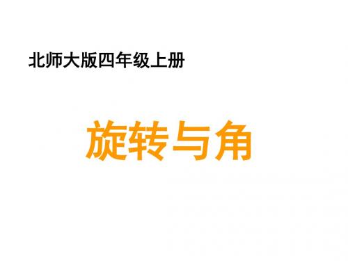 四年级数学上册二线与角4《旋转与角》教学课件北师大