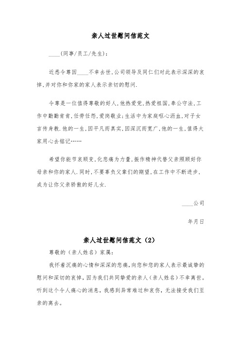 亲人过世慰问信范文（2篇）