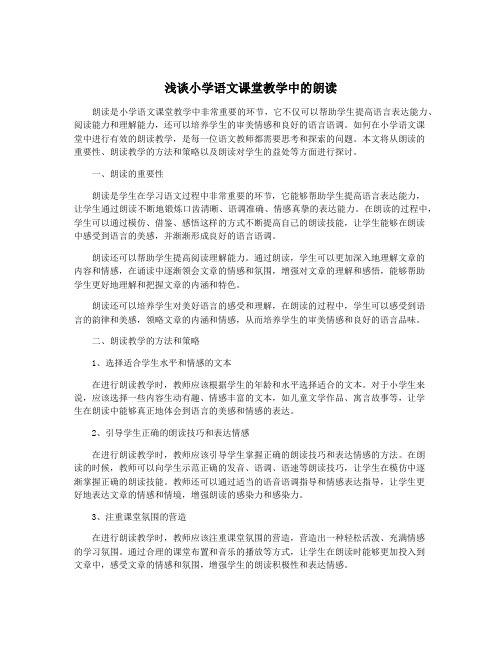 浅谈小学语文课堂教学中的朗读
