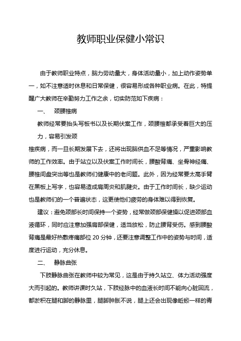 教师职业保健小常识
