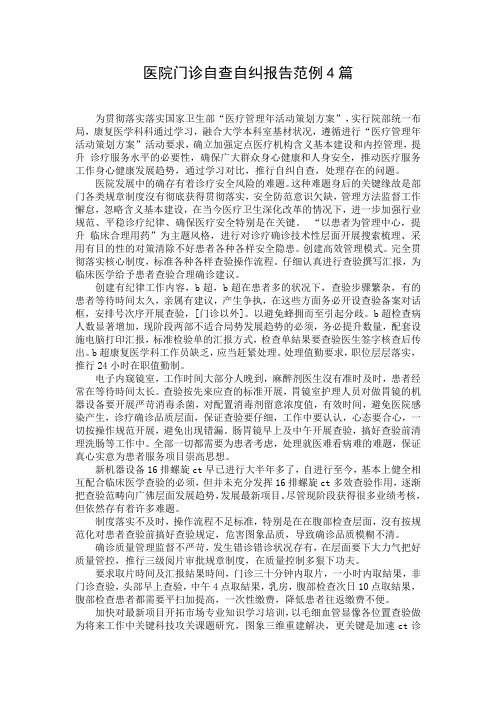医院门诊自查自纠报告范例4篇