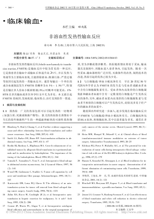 非溶血性发热性输血反应_徐文皓