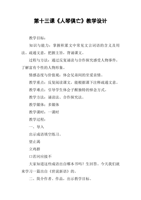 第十三课《人琴俱亡》教学设计