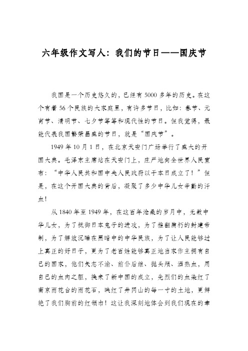 六年级作文写人：我们的节日――国庆节