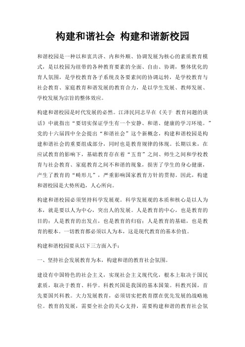 构建和谐社会 构建和谐新校园三篇
