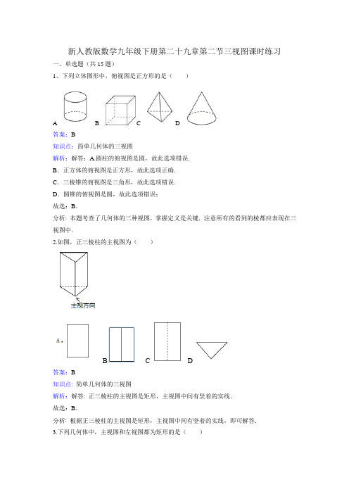 【人教版】数学九年级下《29.2三视图》课时练习(含答案解析)