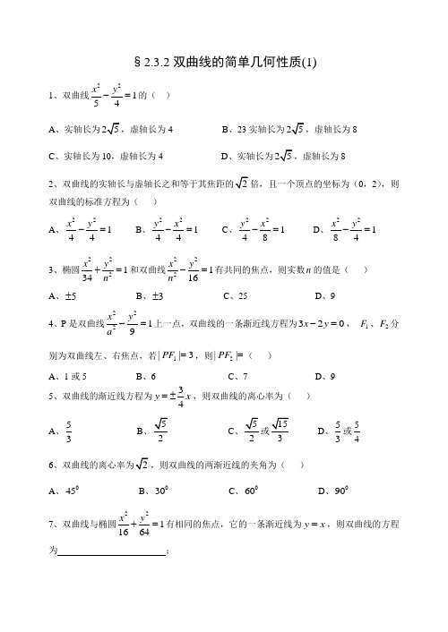 高中数学选修2-1第二章第8课时同步练习§2.3.2双曲线的简单几何性质(1)
