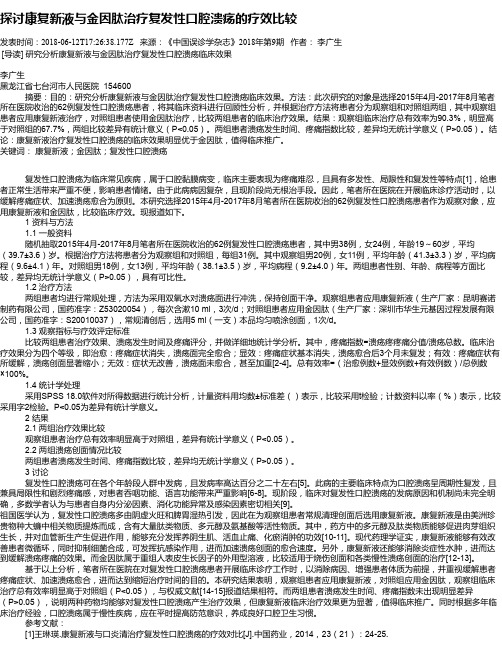 探讨康复新液与金因肽治疗复发性口腔溃疡的疗效比较