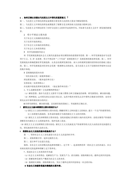 毛和中特第1学期复习提纲